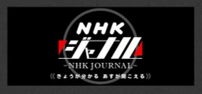 ラジオ第一  NHKジャーナル にて鍼灸について放送がありました。